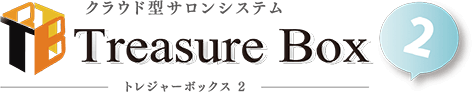 クラウド型サロンシステム TreasureBox