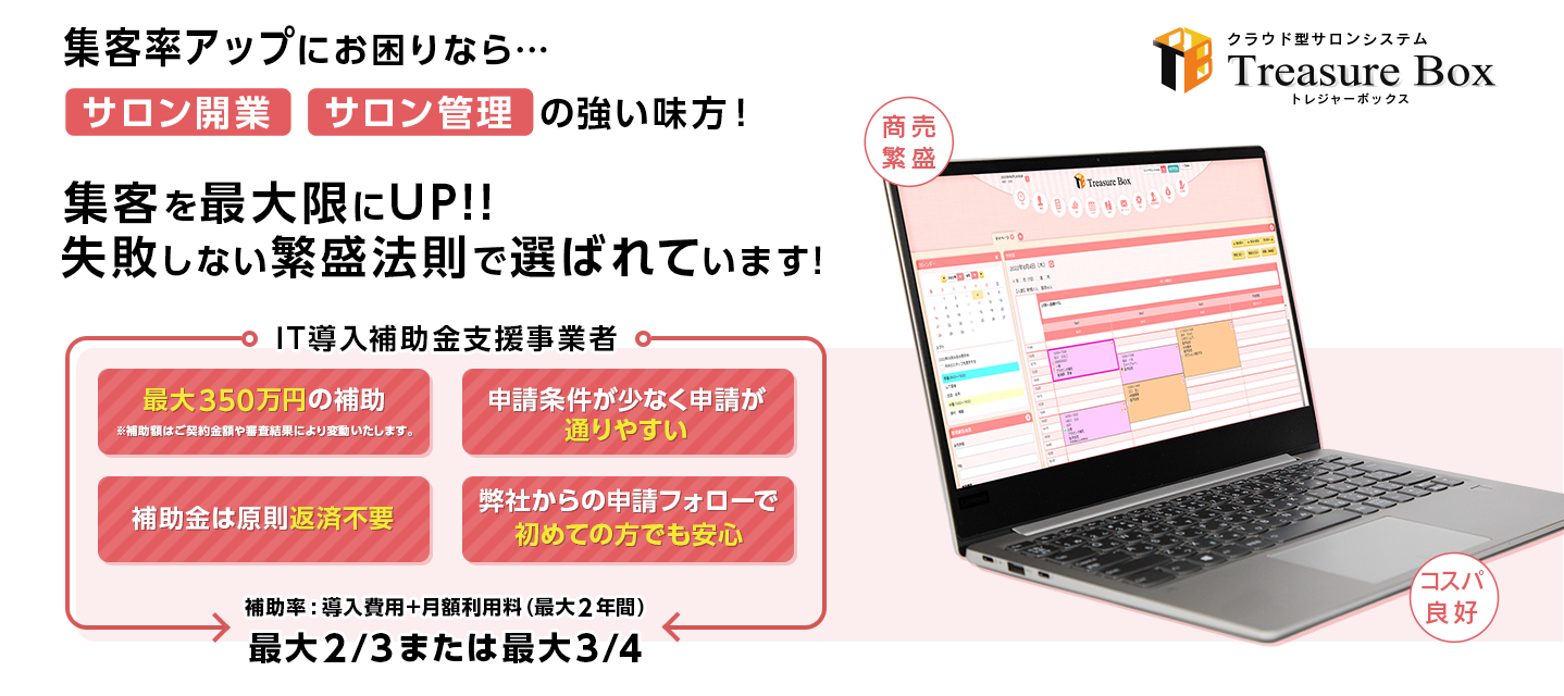 トレジャーボックス　サロン管理システム