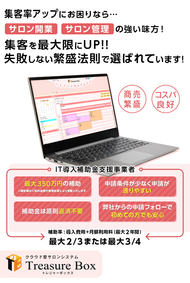 トレジャーボックス　サロン管理システム